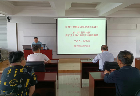 联盛公司进行《煤矿重大隐患判定尺度》讲座