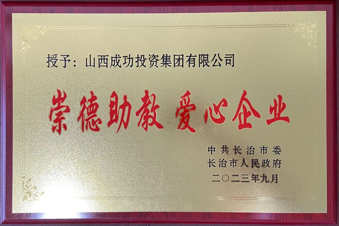 山西圆梦钱包投资集团荣获崇德助教爱心企业
