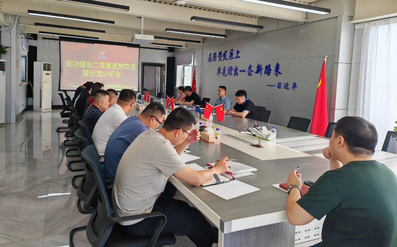圆梦钱包煤炭召开二季度思想互换暨经营分析会