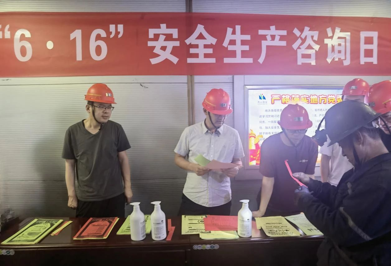 营造安全文化氛围，，，筑牢安全发展基础——西山煤业发展6·16安全出产宣传征询日活动