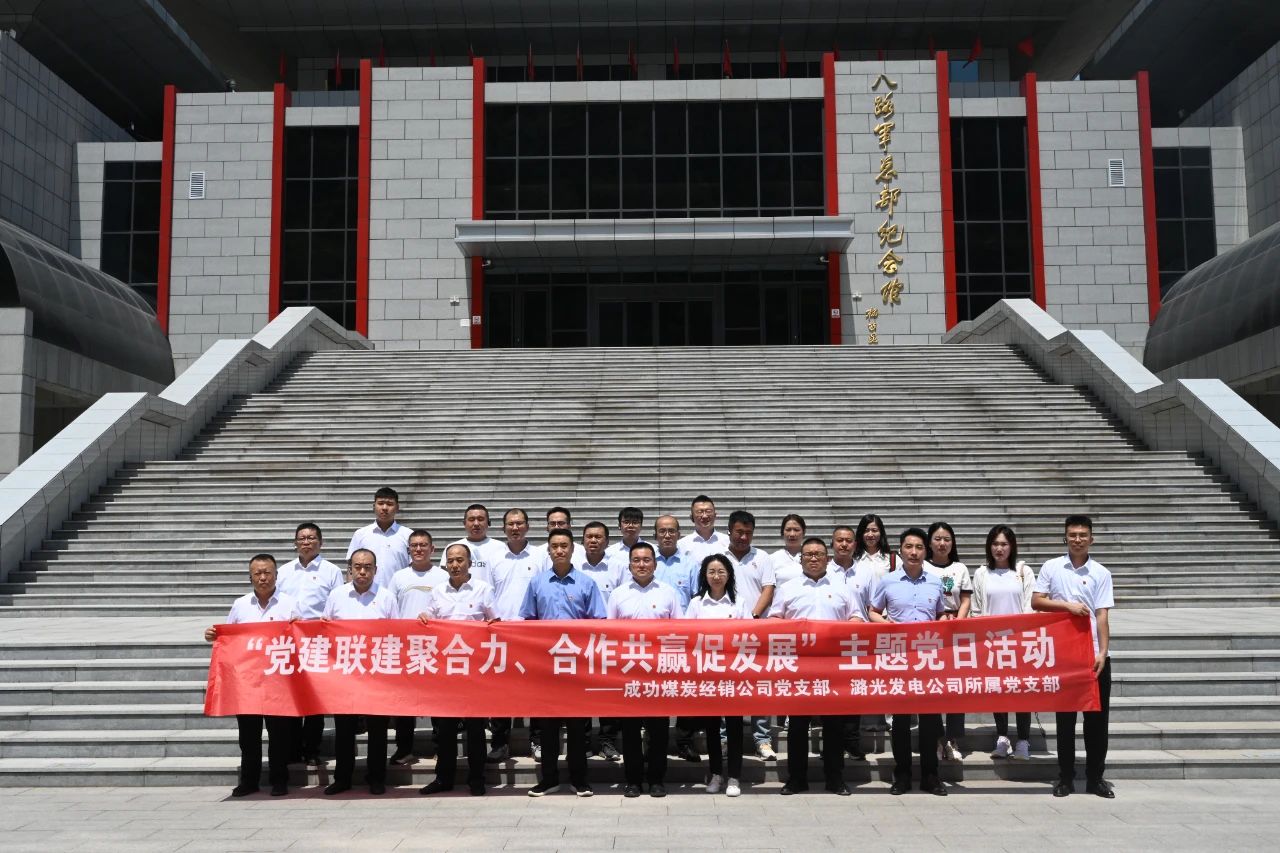 圆梦钱包煤炭经销党支部与潞光发电公司党支部结合发展党建联建主题党日活动