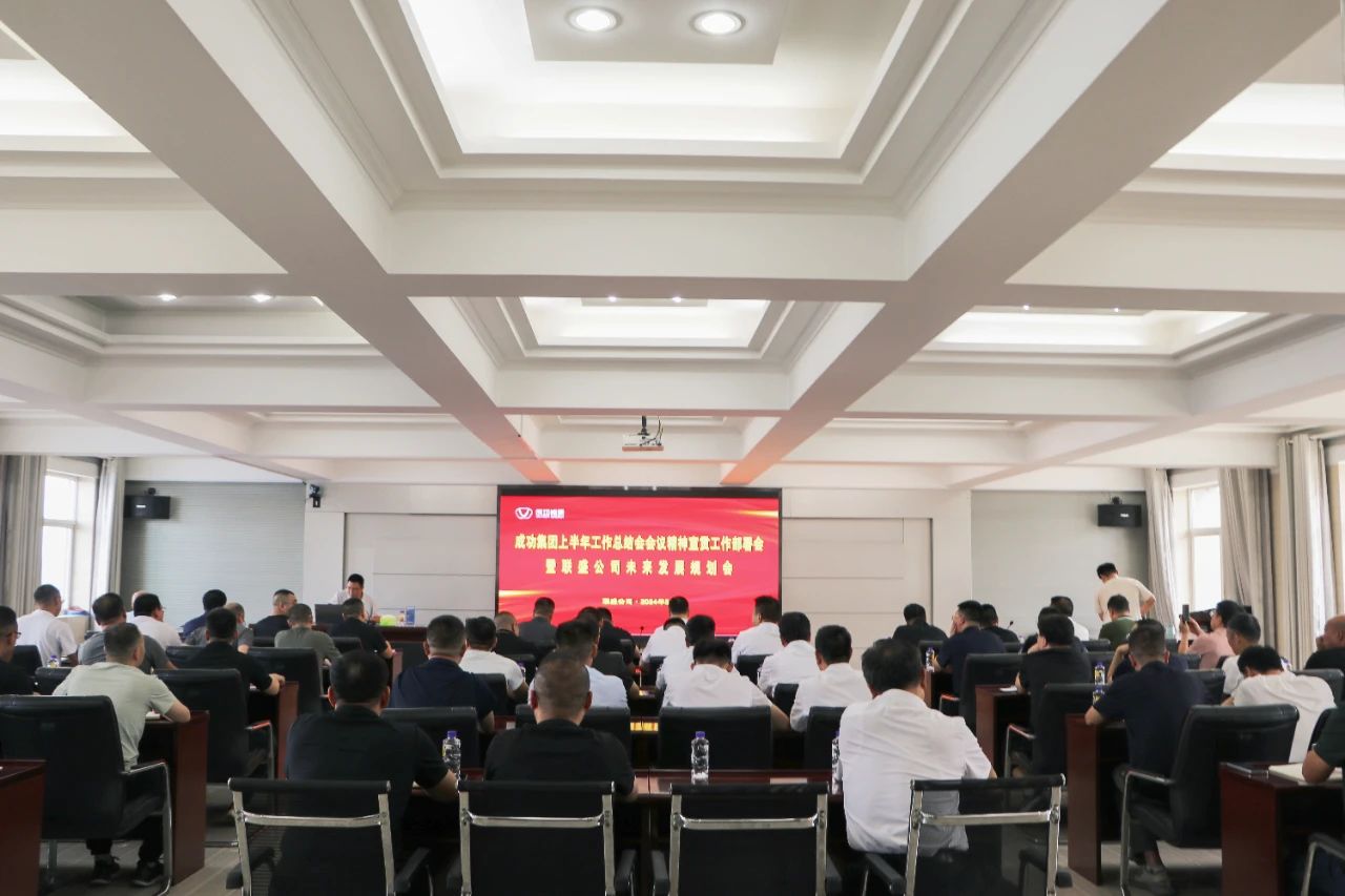 联盛公司召开圆梦钱包集团上半年工作总结会会议心灵及集团辅导重要讲话宣贯会