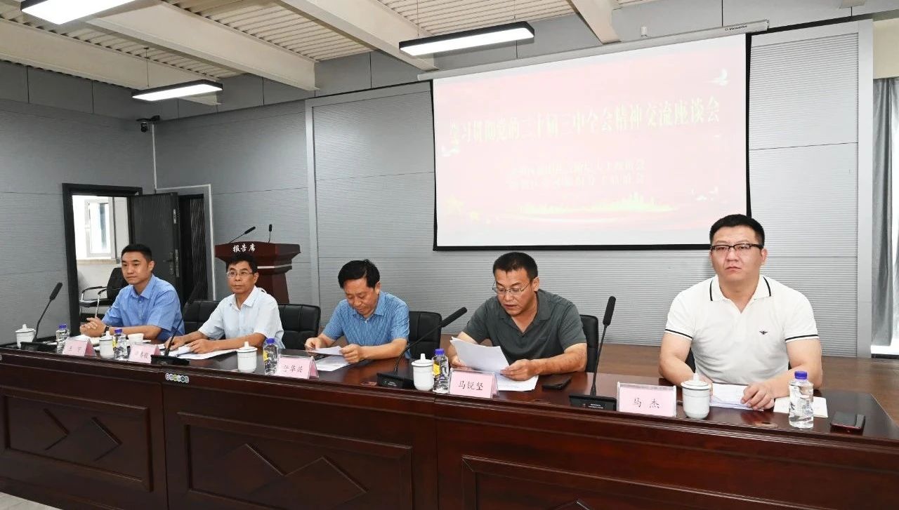 学习贯彻党的二十届三中全会心灵座谈会在圆梦钱包集团召开