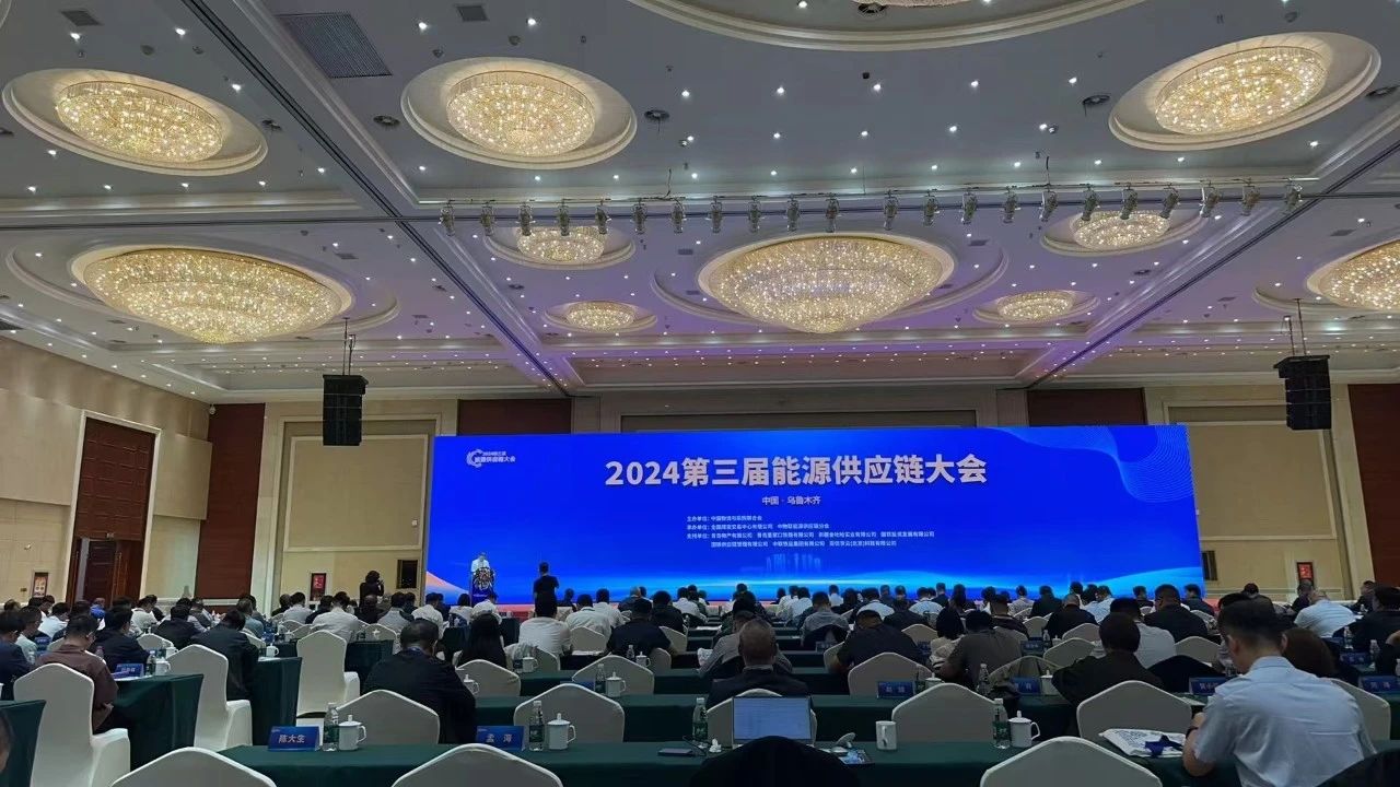 圆梦钱包煤炭参与2024第三届能源供给链大会