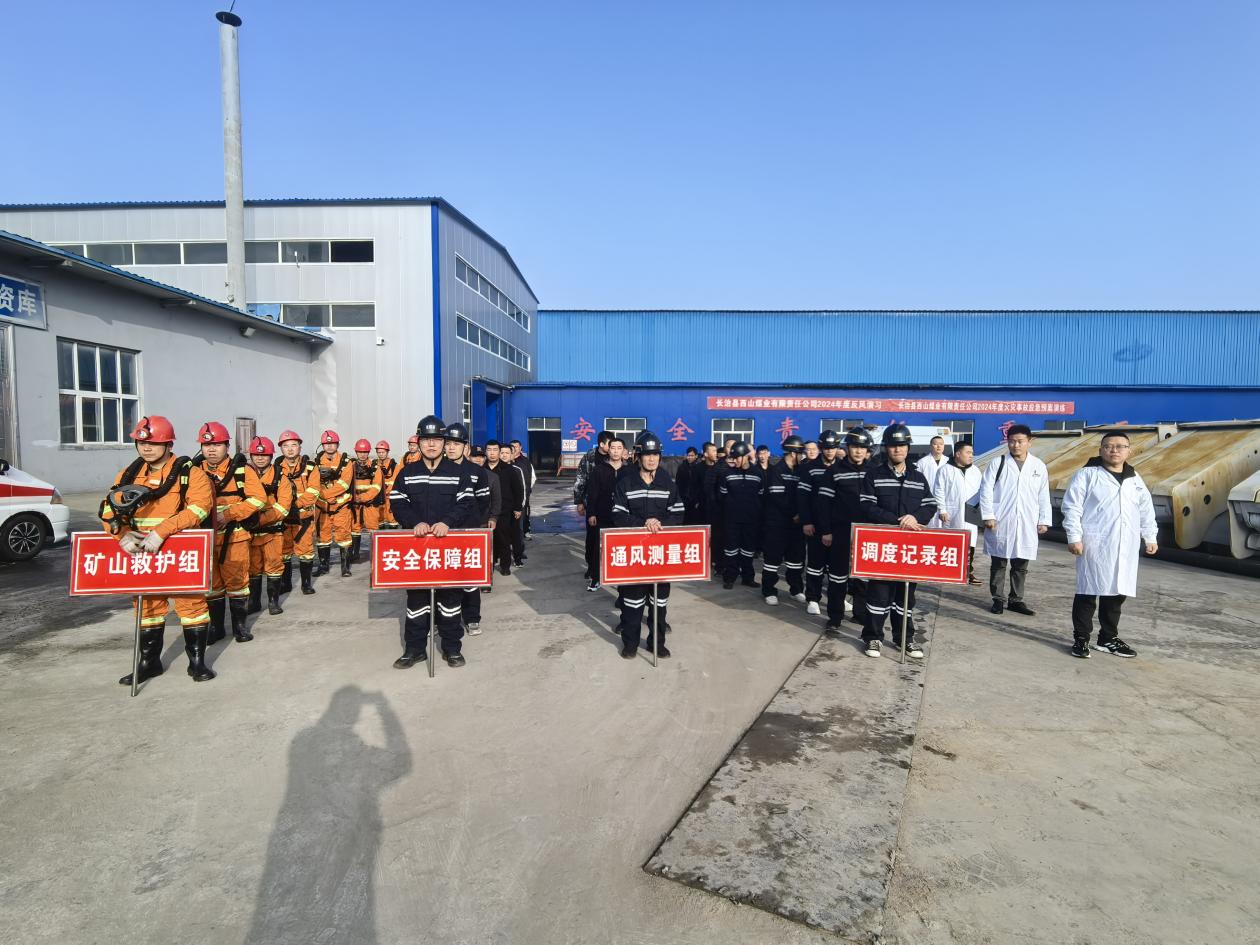 发展应急演练，，助力安全出产——西山煤业发展2024年度矿井火警变乱应急预案演练暨反风演习