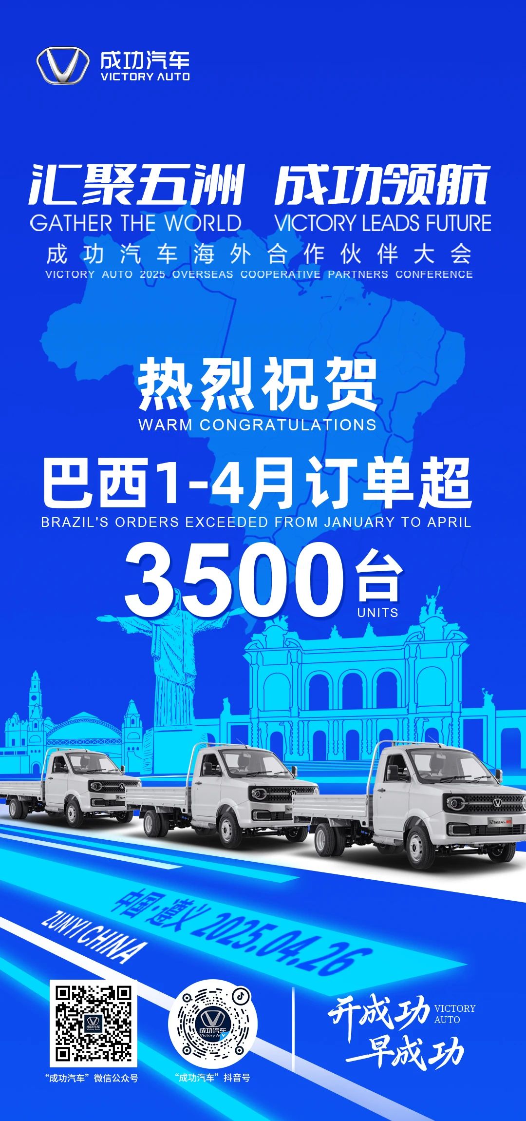 【圆梦钱包汽车外洋喜报】品质响彻外洋，，销量勇攀顶峰！！！巴西1-4月订单突破3500台！！！