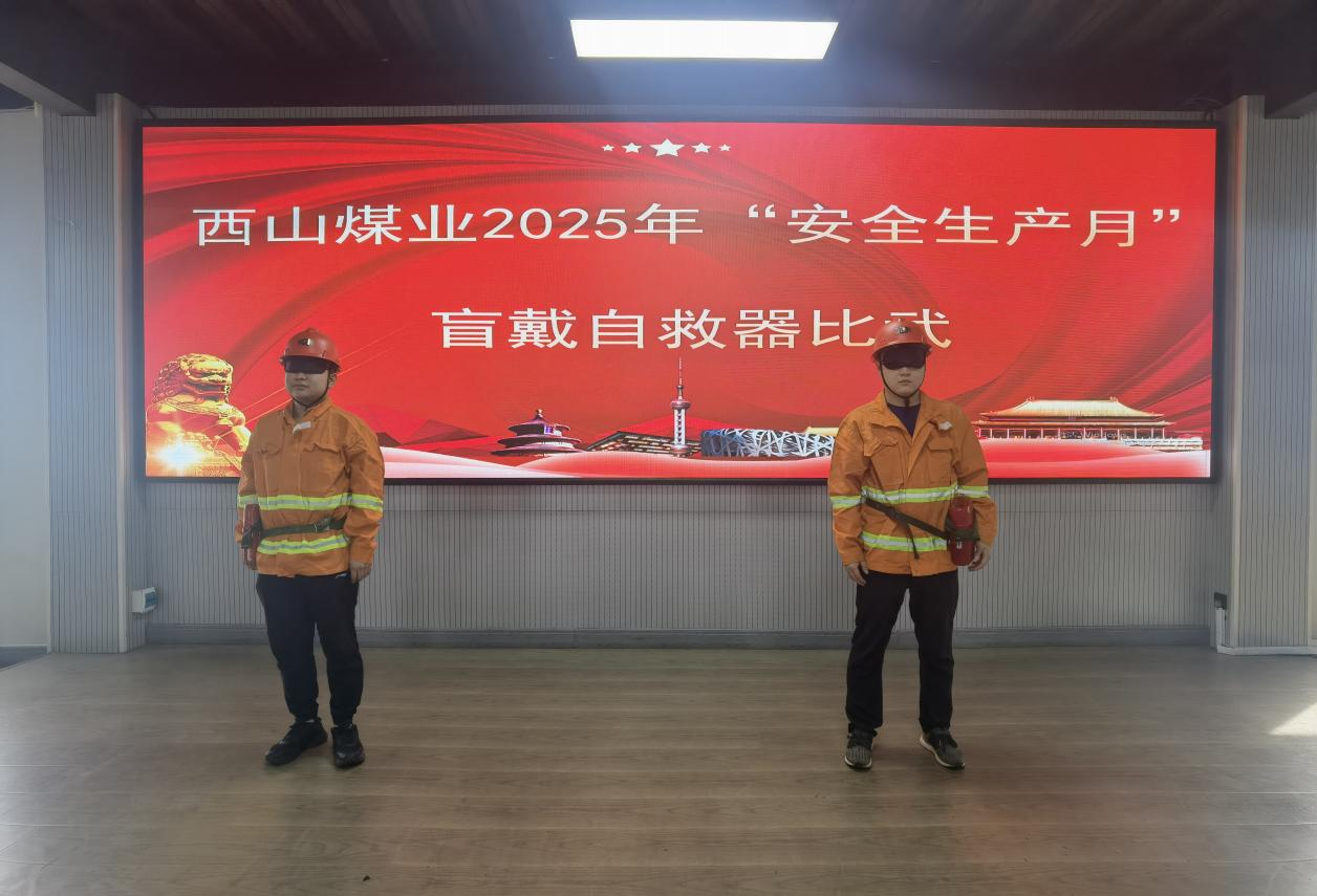 西山煤业发展“安全出产月”盲戴自救器交锋