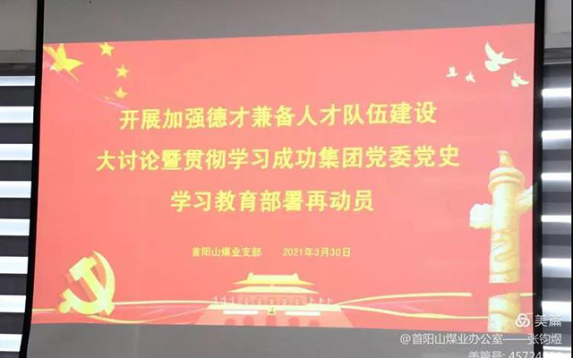 【圆梦钱包党建】首阳山煤业党支部组织召开“加强德才兼备人才行列建设大会商暨贯彻学习集团党委党史学习教育部署再带头大会”